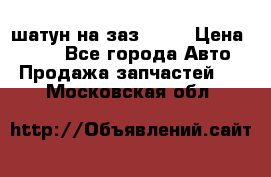 шатун на заз 965  › Цена ­ 500 - Все города Авто » Продажа запчастей   . Московская обл.